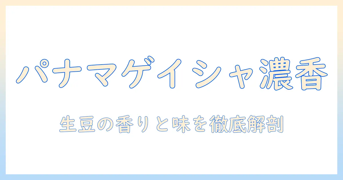 コーヒーの生豆を知る:パナマ産ゲイシャの魅力と美味しい淹れ方