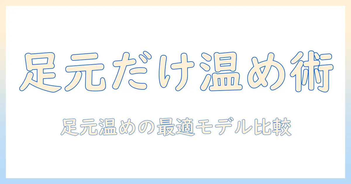 パナソニックの電気毛布で足元だけを温める方法と選び方