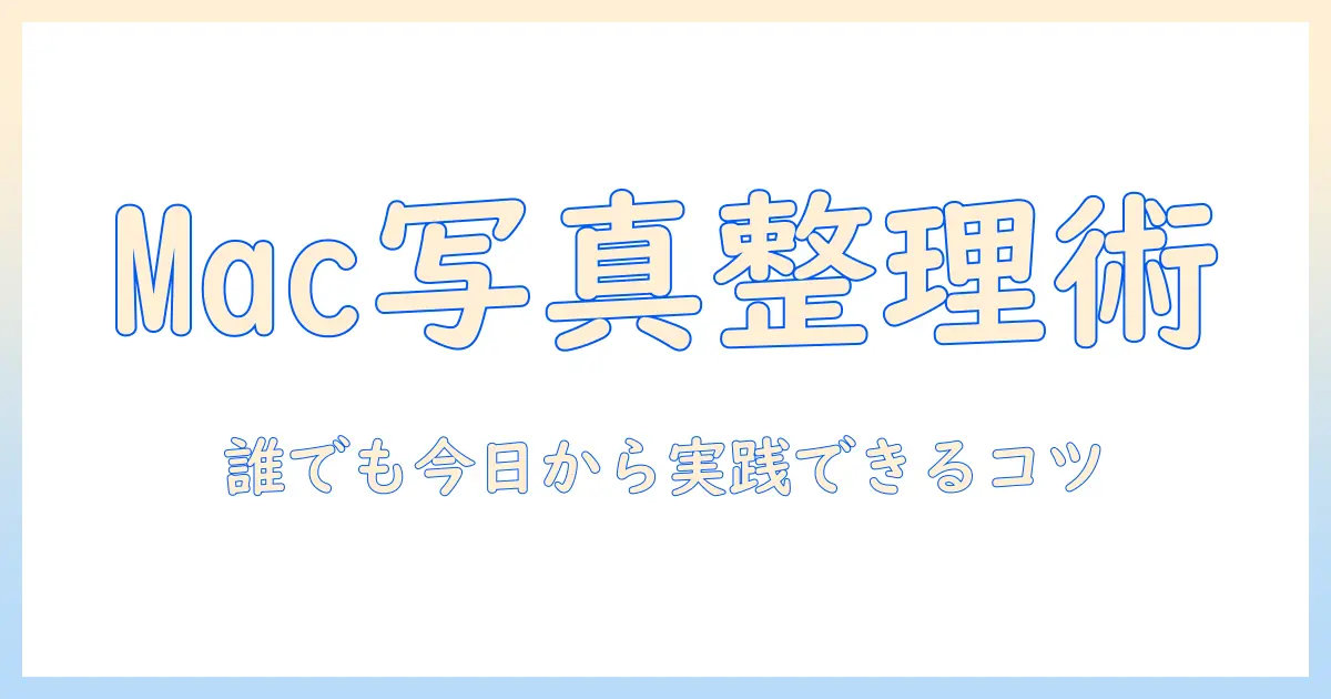 mac 写真 ライブラリ 整理の完全ガイド：初心者でも実践できるステップバイステップとコツ