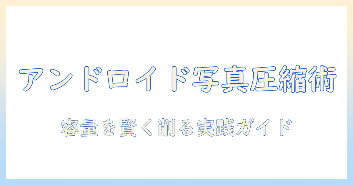 写真 ファイル サイズ 縮小 アンドロイドで実践する写真の容量圧縮ガイド