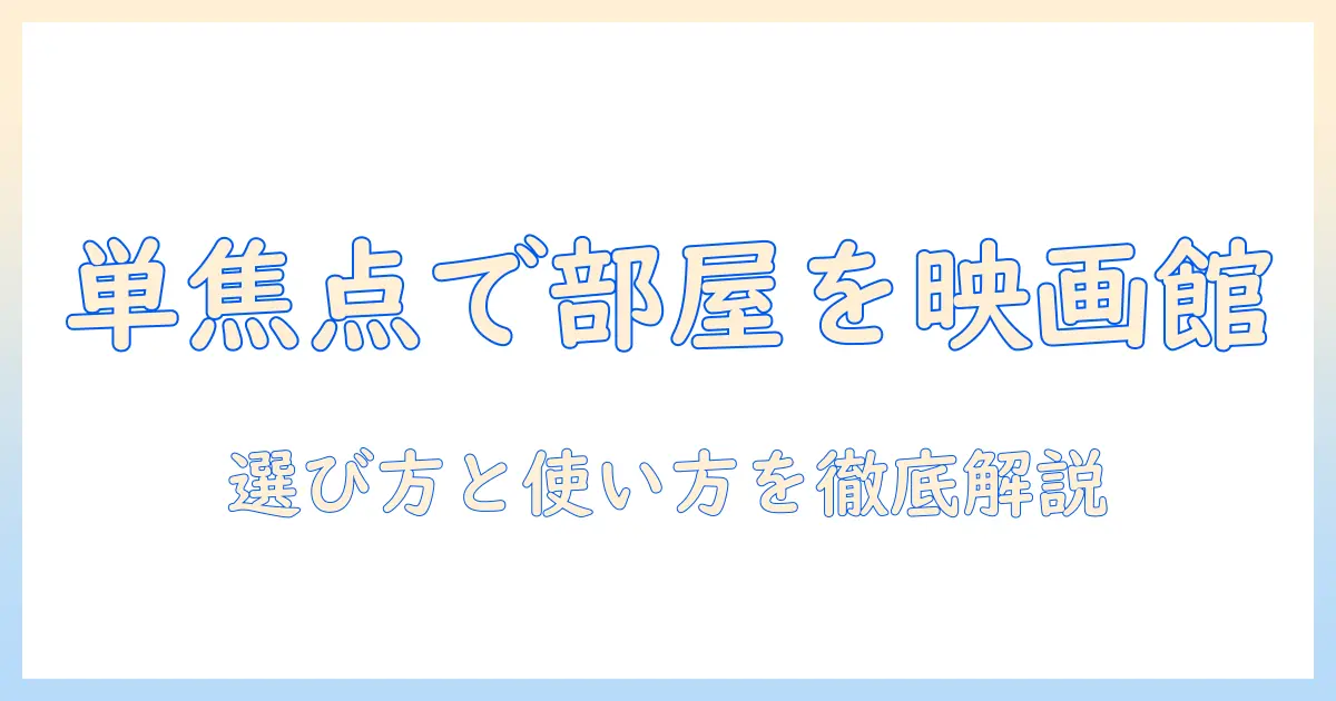単焦点プロジェクタとは何か？選び方と使い方の基本を解説
