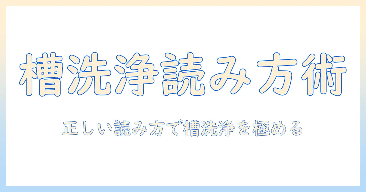 洗濯機の槽洗浄の読み方を徹底解説：正しい読み方と家庭での槽洗浄ケア