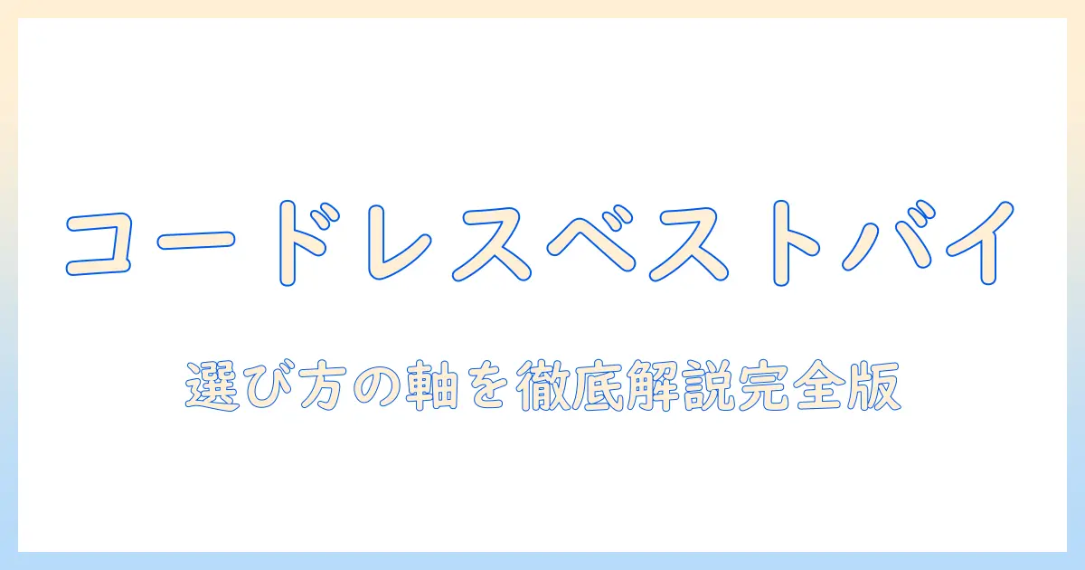 コードレス掃除機のベストバイを徹底ガイド|選び方とおすすめ機種を紹介
