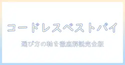 コードレス掃除機のベストバイを徹底ガイド｜選び方とおすすめ機種を紹介