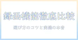 録画機能付きの55型レグザテレビを徹底比較!選び方と実機レビューで分かるポイント