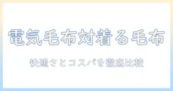 電気毛布と着る毛布、どっちを選ぶ？快適さとコスパを徹底比較するガイド