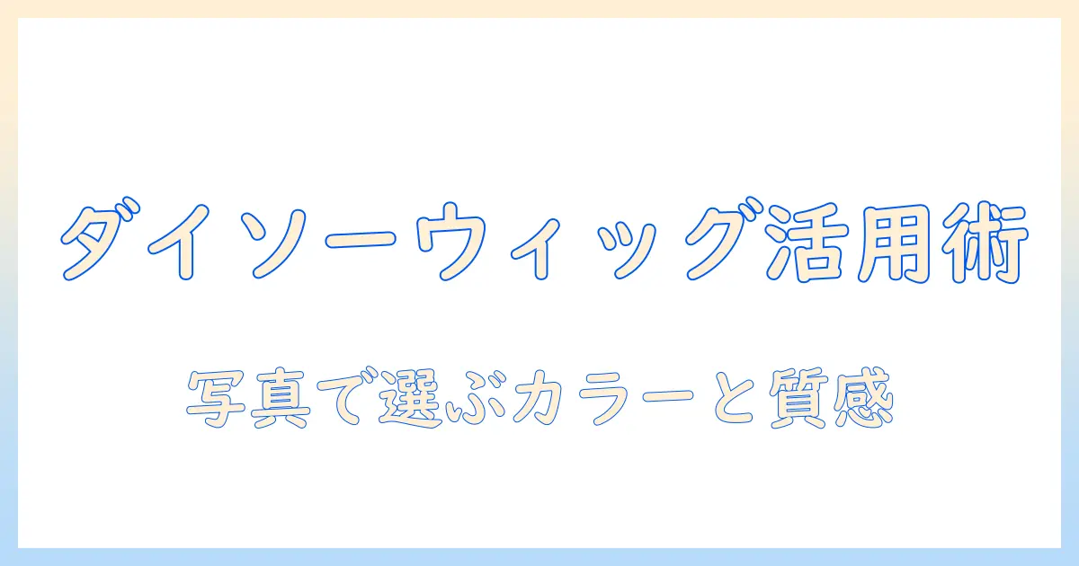 ダイソーのウィッグをネットで買うときの使い方と正しい着け方ガイド