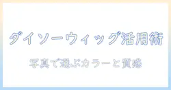 ダイソーのウィッグをネットで買うときの使い方と正しい着け方ガイド