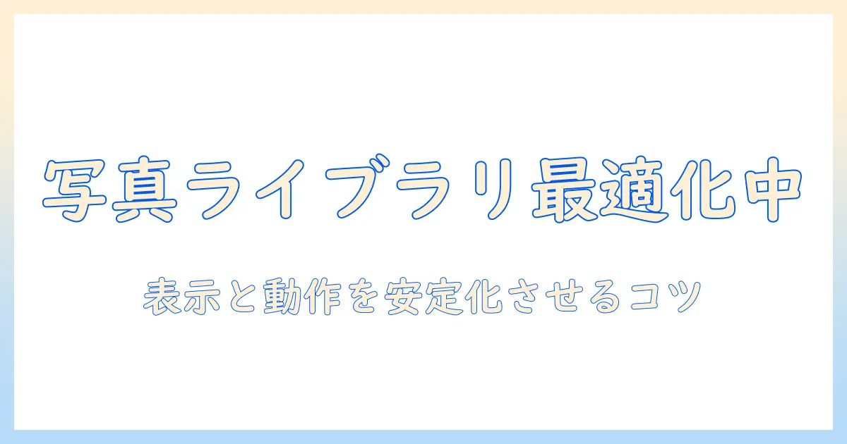 ipad 写真 ライブラリを最適化中の意味と対処法｜iPadの写真整理をスムーズに進めるガイド