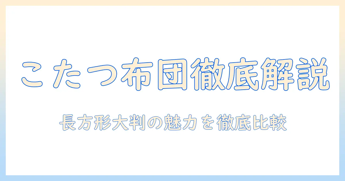 ニトリのこたつ布団を徹底解説|長方形大判の選び方と価格・サイズ比較