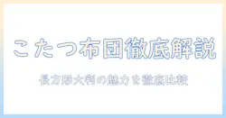 ニトリのこたつ布団を徹底解説|長方形大判の選び方と価格・サイズ比較