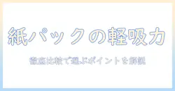 紙パック式の掃除機を徹底比較！軽いのに吸引力が強いモデルを選ぶポイント