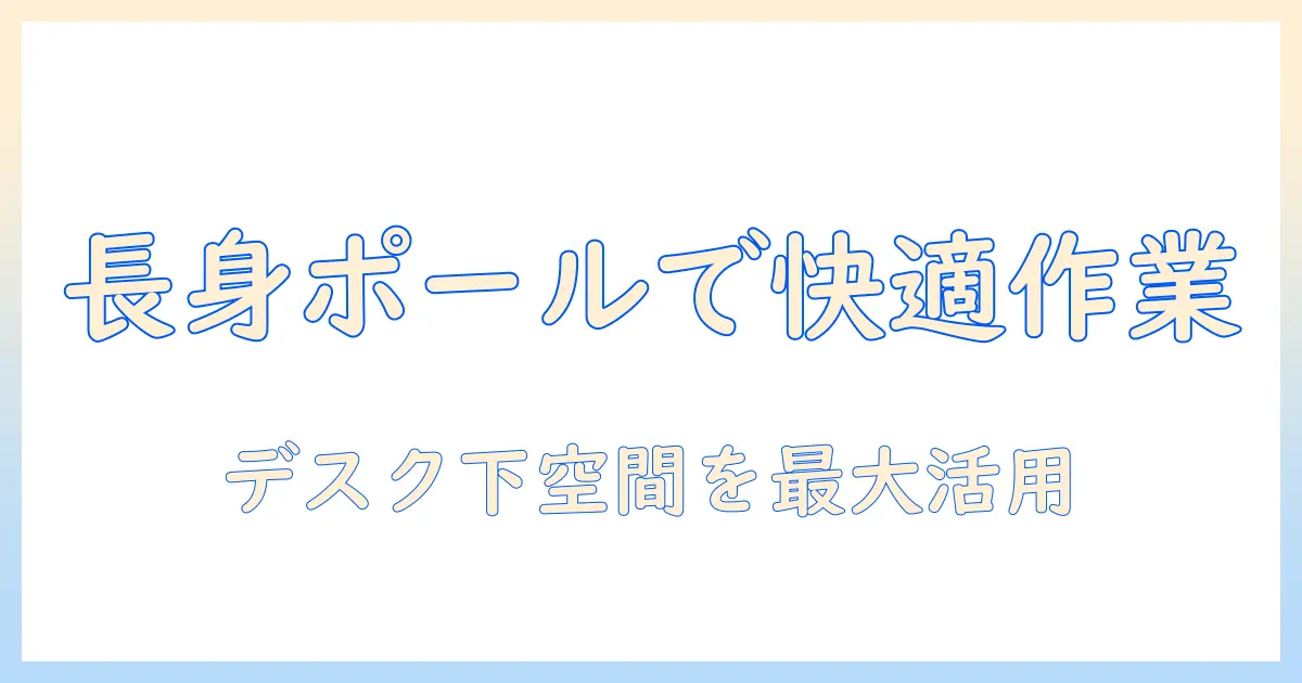 ergotron(エルゴトロン)LXモニターアームの選び方:デスクマウント対応の長身ポール/ロングポール付きモデルを徹底解説