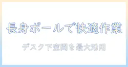 ergotron(エルゴトロン)LXモニターアームの選び方:デスクマウント対応の長身ポール/ロングポール付きモデルを徹底解説