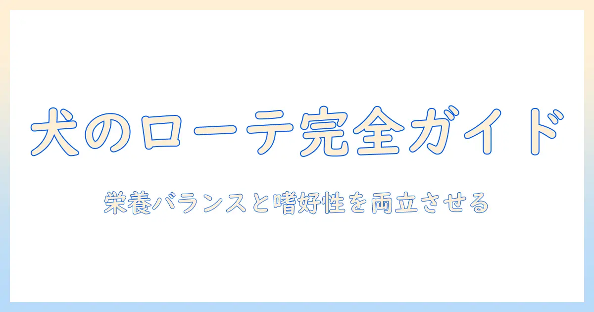 犬の健康を守る!ドッグフードのローテーション完全ガイド|犬のドッグフード選びとローテーションのポイント
