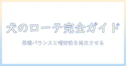 犬の健康を守る!ドッグフードのローテーション完全ガイド|犬のドッグフード選びとローテーションのポイント