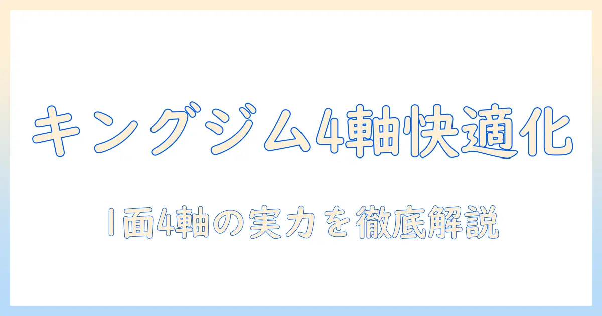 キングジムのモニターアーム(1面4軸タイプ)を徹底解説：デスク周りを快適にする選び方と使い方