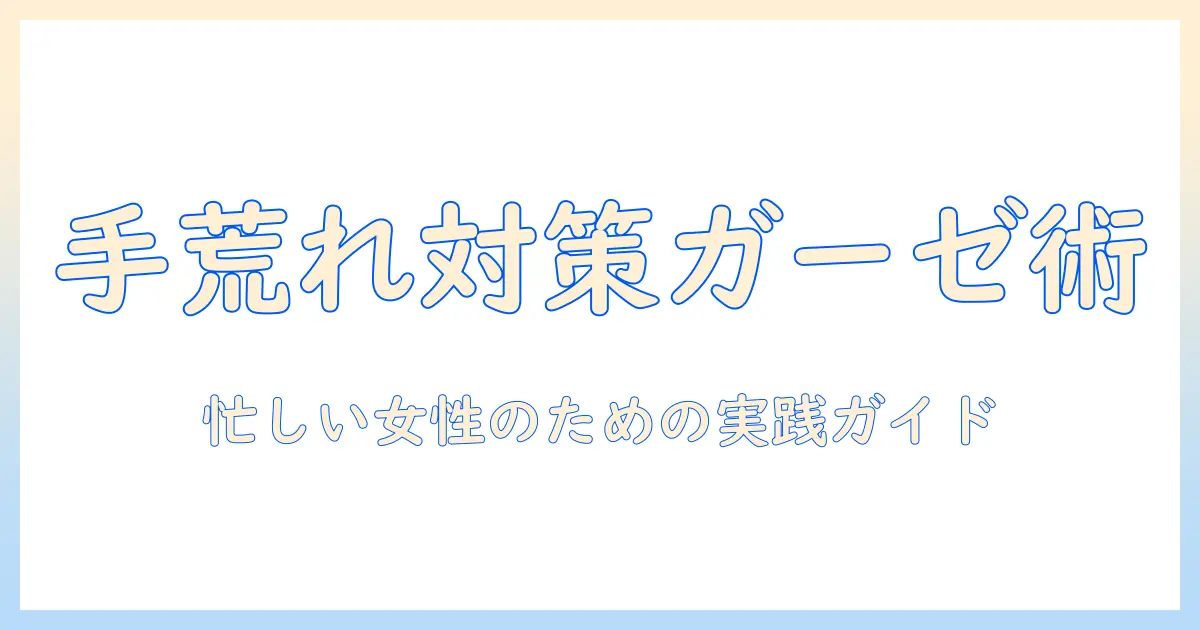 手荒れ 薬 ガーゼの使い方と選び方:忙しい女性会社員のための対策ガイド