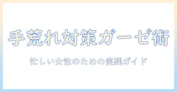 手荒れ 薬 ガーゼの使い方と選び方:忙しい女性会社員のための対策ガイド