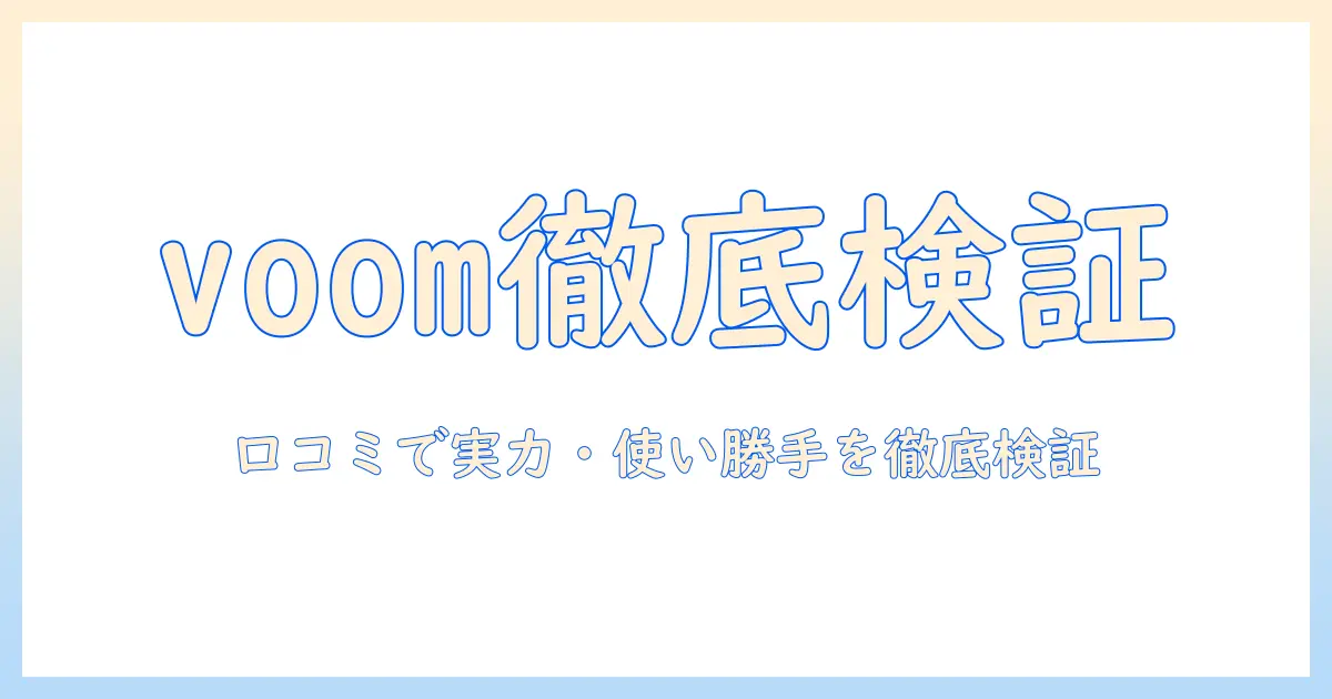 voom 掃除機の口コミを徹底検証—実力・使い勝手・コスパを口コミで比較