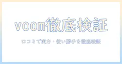 voom 掃除機の口コミを徹底検証—実力・使い勝手・コスパを口コミで比較