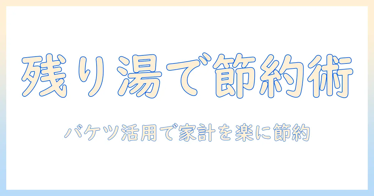 洗濯機の残り湯をバケツで活用するやり方ガイド