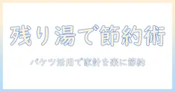 洗濯機の残り湯をバケツで活用するやり方ガイド