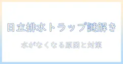 日立の洗濯機で起こる排水トラップのトラブル—水がなくなる原因と解決法