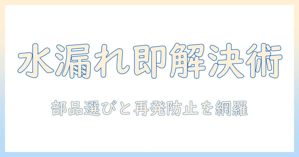 洗濯機の水漏れを解消する給水ホースとパッキンの交換ガイド：原因と修理の手順