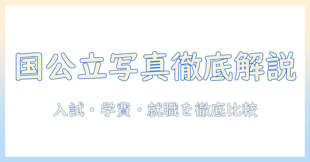 写真 大学 国公立を徹底解説：国公立の写真学科へ進むには？入試情報・学費・就職実績を比較