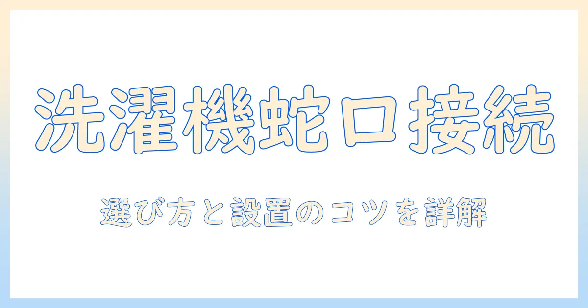洗濯機と蛇口をつなぐアタッチメントのサイズを徹底解説｜選び方と設置のコツ