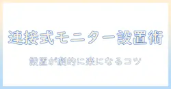 amazonベーシックの連接式モニターアームを徹底解説|選び方と使い方ガイド