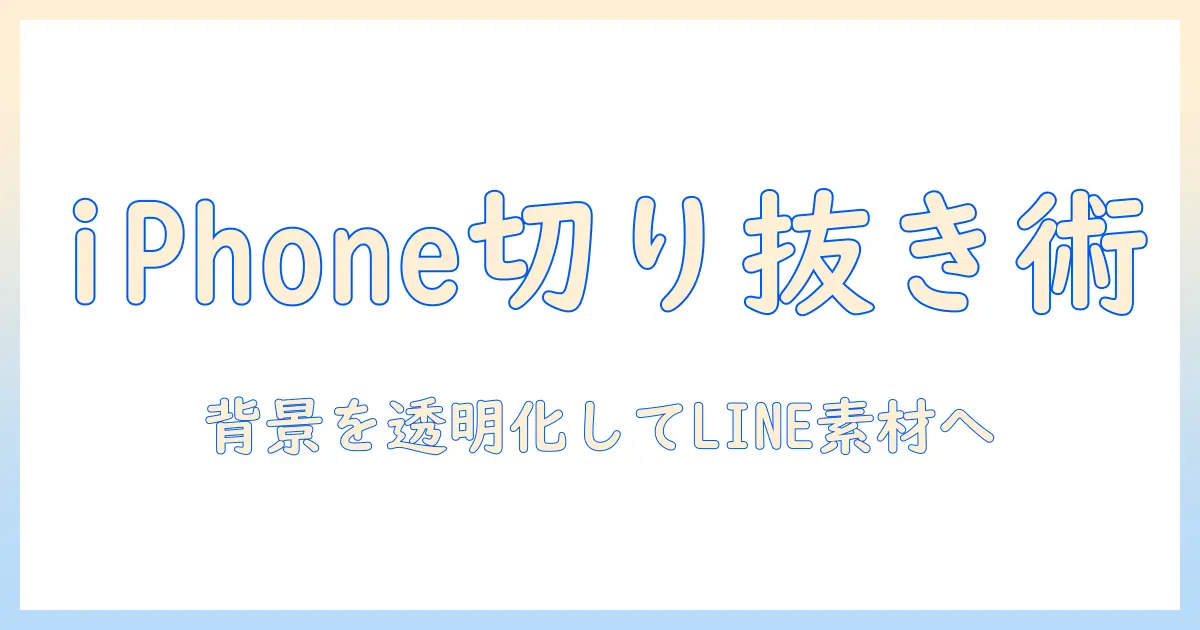 iphone 写真 切り抜き 背景 透過 ラインをマスターする：iPhoneだけで写真を切り抜き、背景を透過してLINE用素材を作る完全ガイド