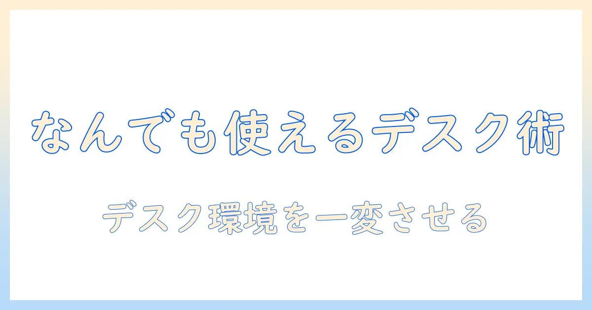 モニターアームでなんでも使えるデスク環境を作る方法