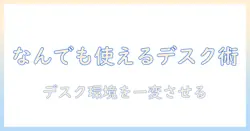 モニターアームでなんでも使えるデスク環境を作る方法