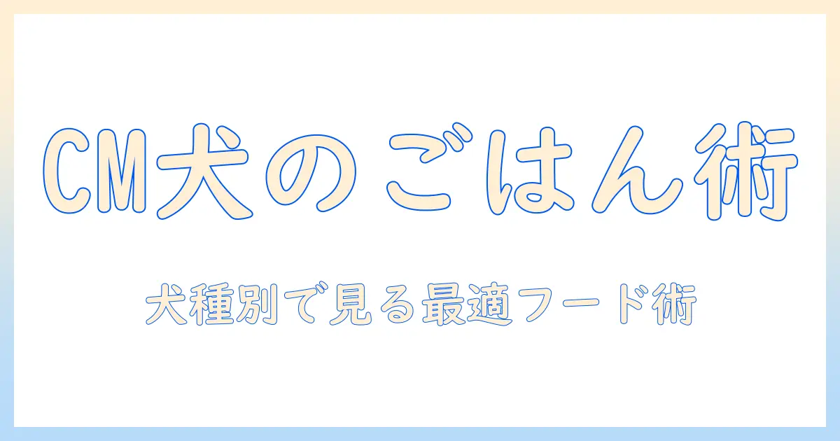 フレシャスのcmに登場する犬とドッグフードの選び方—犬の種別に合わせたポイント