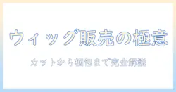 メルカリでウィッグを売るためのカットから梱包までの完全ガイド
