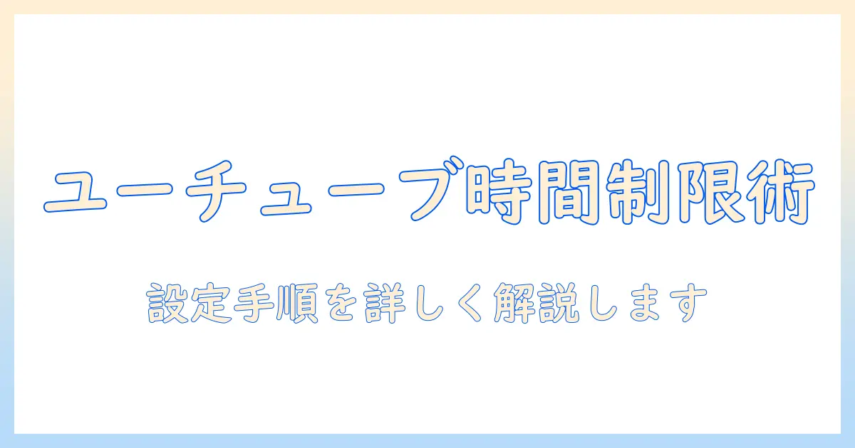 ソニーのテレビでユーチューブの時間制限を設定する方法
