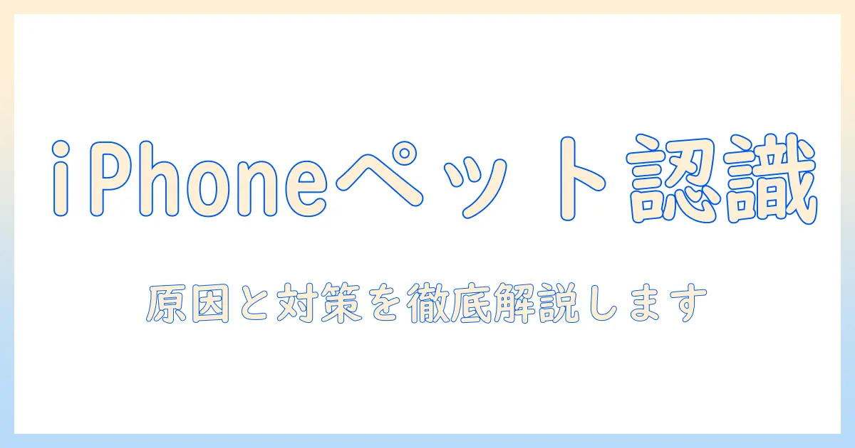 iphone 写真 ペット 認識されない原因と対策：ペットを認識させるための実践ガイド