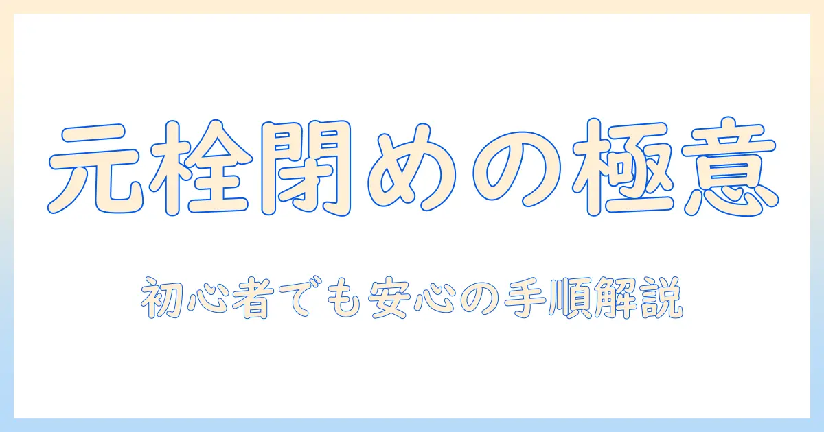 洗濯機の元栓の閉め方を徹底解説！初心者向けの分かりやすい手順と注意点
