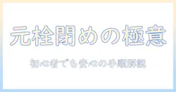 洗濯機の元栓の閉め方を徹底解説！初心者向けの分かりやすい手順と注意点