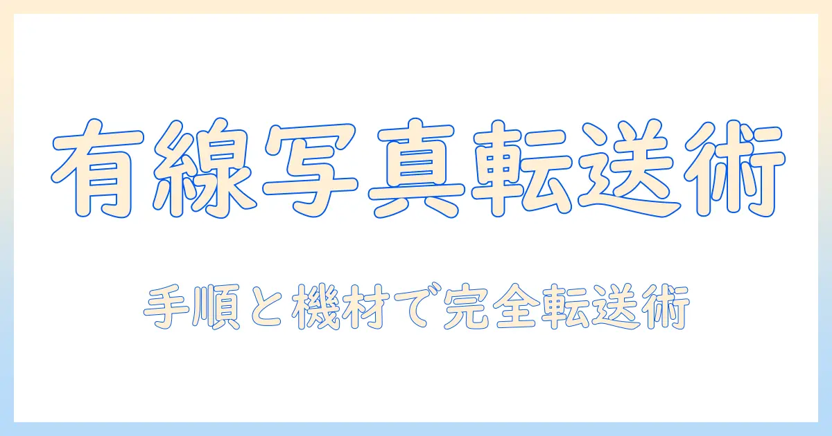 iphone android 写真 転送 有線で完結させる方法｜iPhoneとAndroidを有線ケーブルでつなぐ手順とおすすめ機材