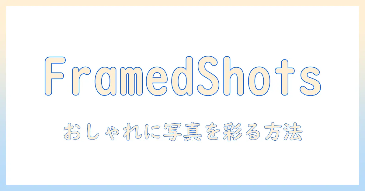 写真 額縁 アプリでおしゃれに仕上げる！初心者向けおすすめアプリと使い方ガイド
