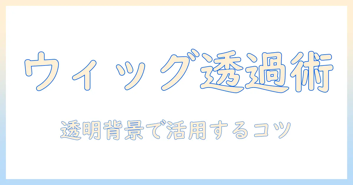 ウィッグの透過画像を活用する方法｜透明背景を作る画像編集のコツ
