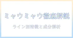 キャットフードを選ぶときのポイント：アイシアのミャウミャウを徹底比較と成分解説
