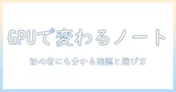ノートパソコンのグラフィックボードを確認する方法と選び方：初心者向けガイド
