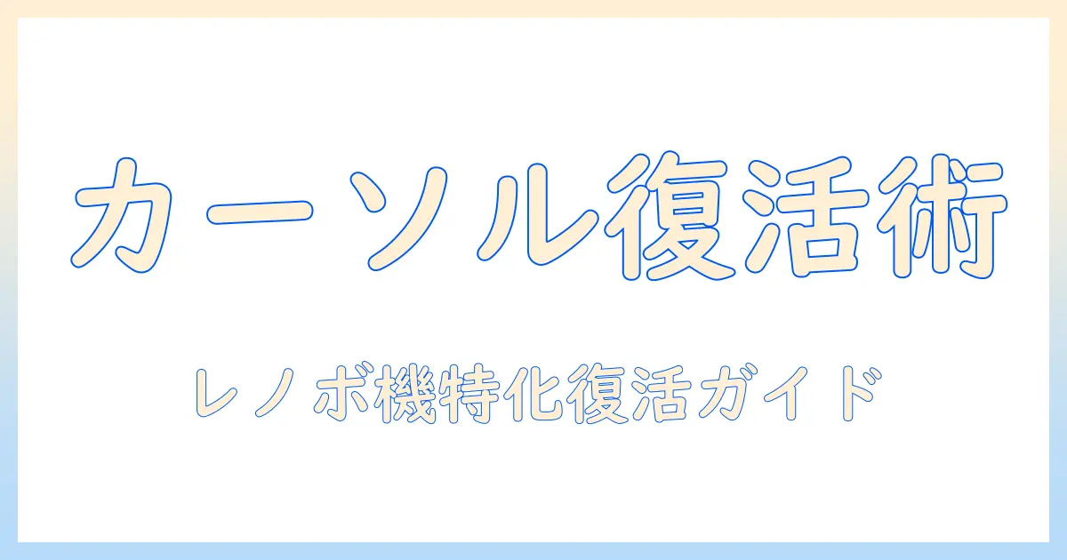 ノートパソコンのカーソルが動かないときの対処法|lenovo機のトラブル解決ガイド