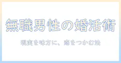 無職の男性が婚活で成功するための実践ガイド