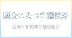こたつ布団のクリーニング価格を徹底解説:相場と節約術を詳しく紹介