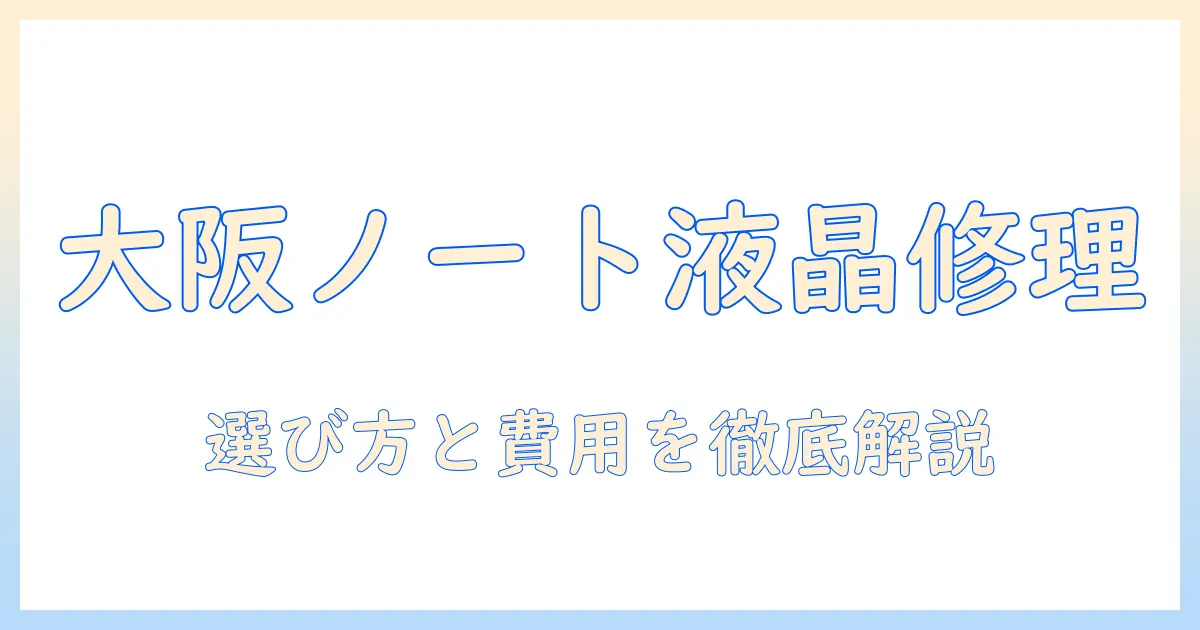 大阪でノートパソコンの液晶を修理する方法｜修理店の選び方と費用の目安